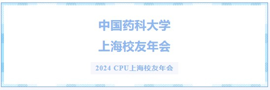 2024 CPU上海校友年會.jpg